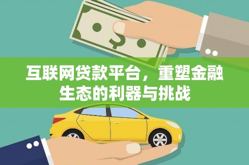 太白互联网贷款平台，重塑金融生态的利器与挑战