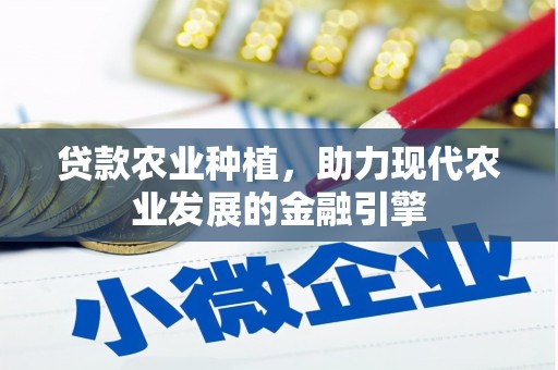 太白贷款农业种植，助力现代农业发展的金融引擎