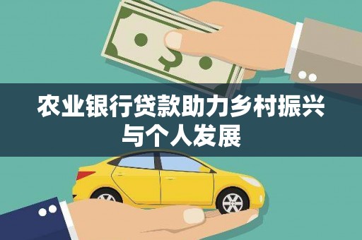 太白农业银行贷款助力乡村振兴与个人发展