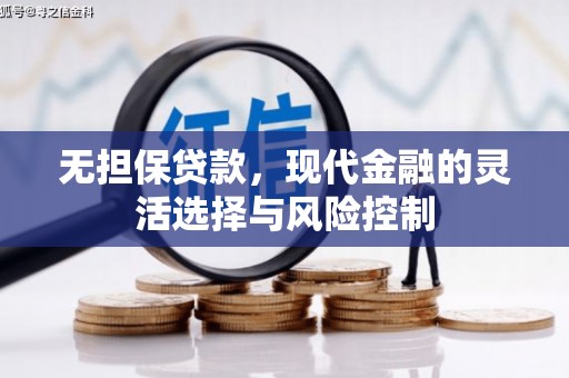 太白无担保贷款，现代金融的灵活选择与风险控制