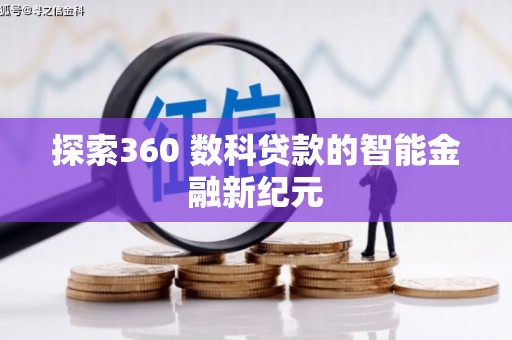 太白探索360 数科贷款的智能金融新纪元