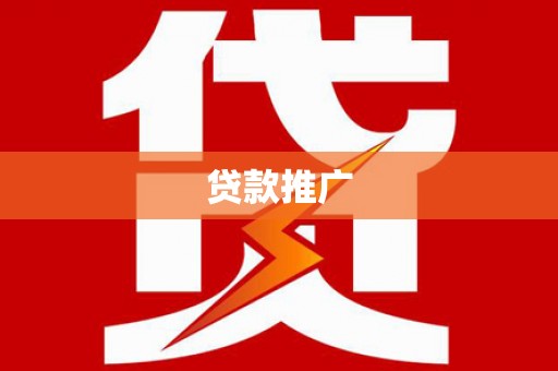 太白贷款推广