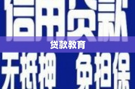 太白贷款教育