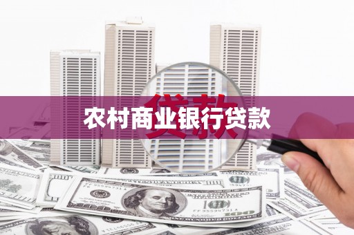 太白农村商业银行贷款