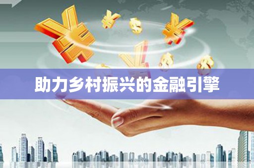 太白助力乡村振兴的金融引擎