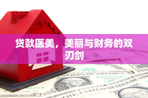 太白贷款医美，美丽与财务的双刃剑