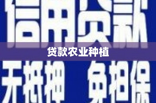 太白贷款农业种植
