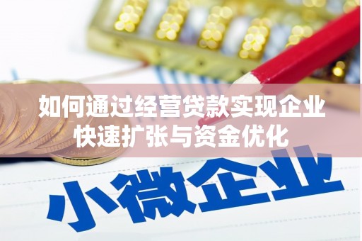 太白如何通过经营贷款实现企业快速扩张与资金优化