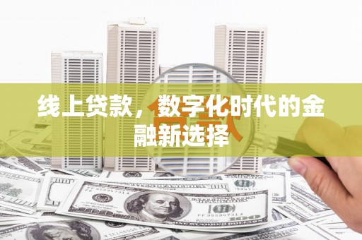 太白线上贷款，数字化时代的金融新选择