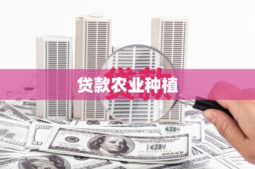 太白贷款农业种植