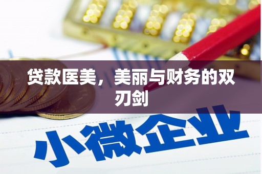 太白贷款医美，美丽与财务的双刃剑
