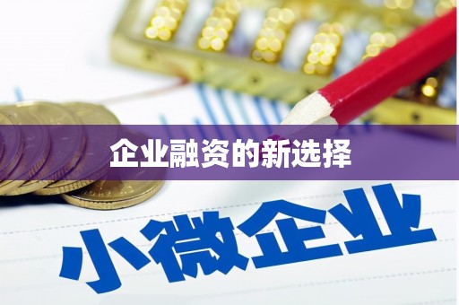 太白企业融资的新选择