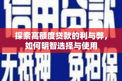 太白探索高额度贷款的利与弊，如何明智选择与使用