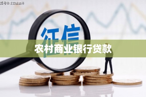 太白农村商业银行贷款