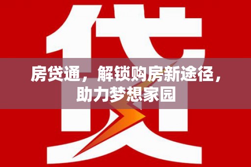 太白房贷通，解锁购房新途径，助力梦想家园