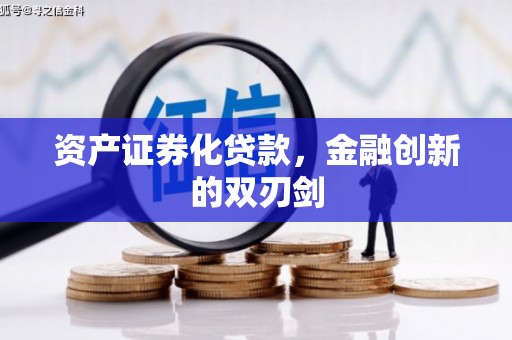 太白资产证券化贷款，金融创新的双刃剑