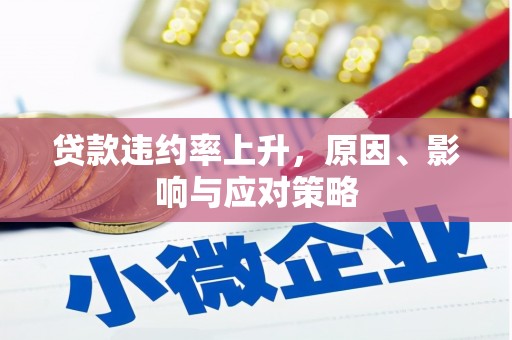 太白贷款违约率上升，原因、影响与应对策略