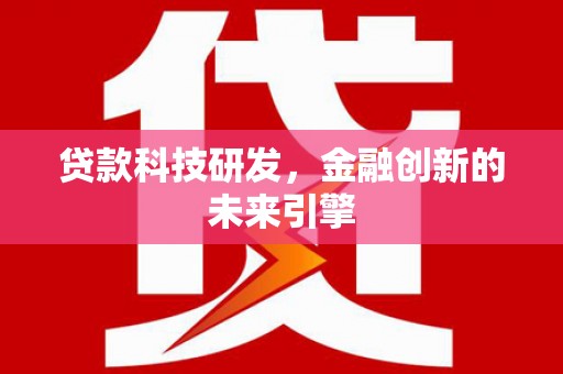 太白贷款科技研发，金融创新的未来引擎