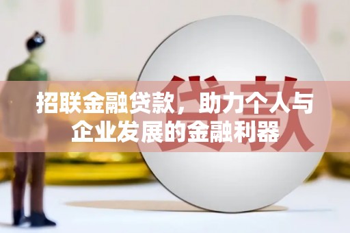 太白招联金融贷款，助力个人与企业发展的金融利器
