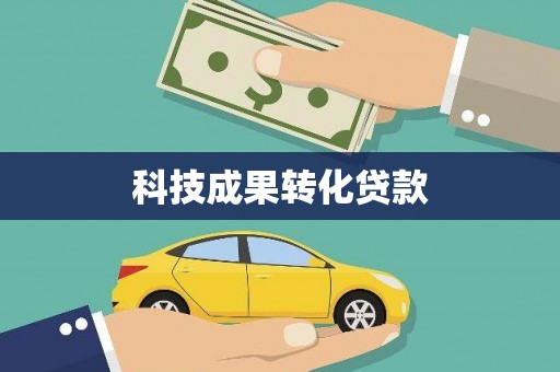 太白科技成果转化贷款
