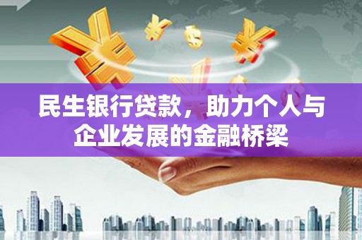 太白民生银行贷款，助力个人与企业发展的金融桥梁