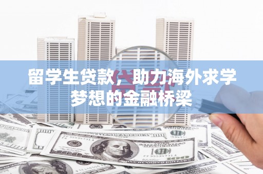 太白留学生贷款，助力海外求学梦想的金融桥梁