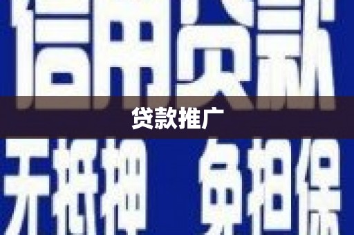 太白贷款推广