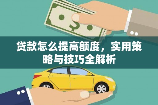 太白贷款怎么提高额度，实用策略与技巧全解析