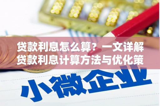 太白贷款利息怎么算？一文详解贷款利息计算方法与优化策略