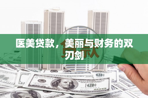 太白医美贷款，美丽与财务的双刃剑