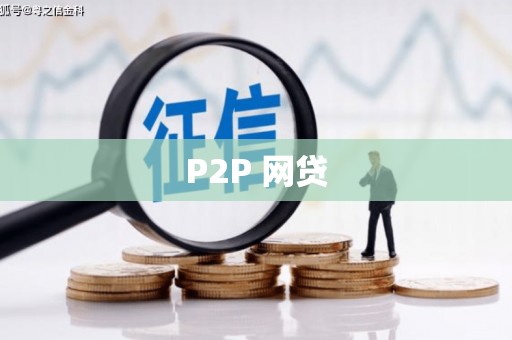 太白P2P 网贷