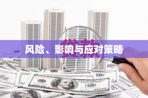 太白风险、影响与应对策略