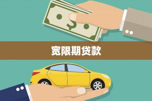 太白宽限期贷款