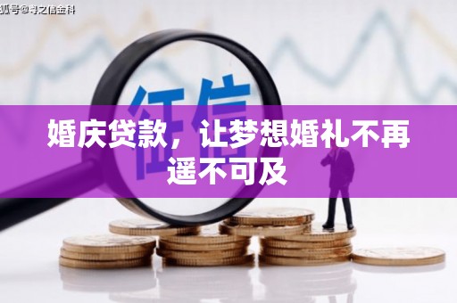 太白婚庆贷款，让梦想婚礼不再遥不可及
