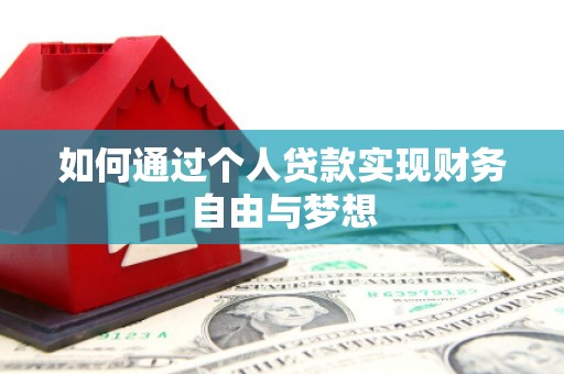 太白如何通过个人贷款实现财务自由与梦想