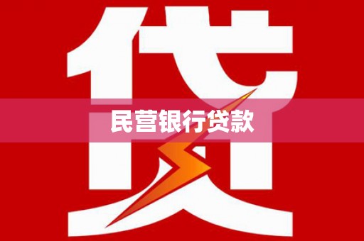 太白民营银行贷款