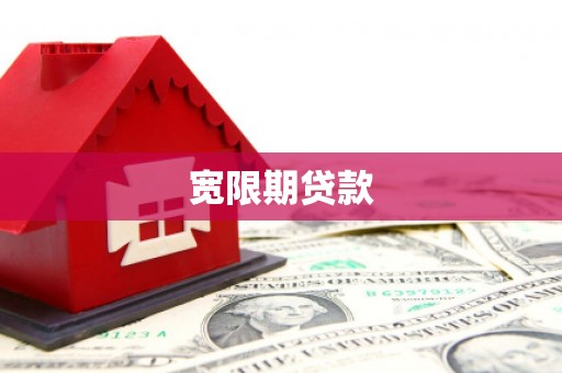 太白宽限期贷款