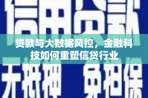 太白贷款与大数据风控，金融科技如何重塑信贷行业