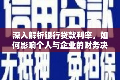 太白深入解析银行贷款利率，如何影响个人与企业的财务决策