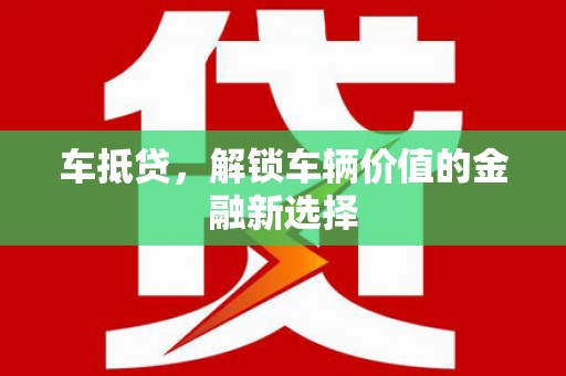 太白车抵贷，解锁车辆价值的金融新选择