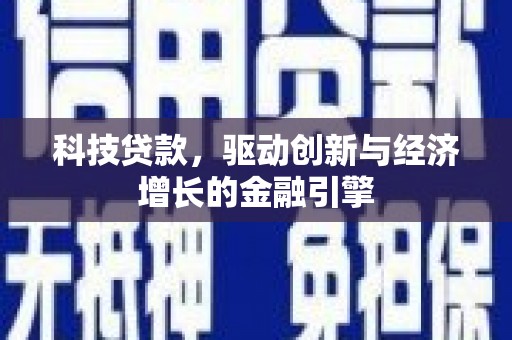 太白科技贷款，驱动创新与经济增长的金融引擎