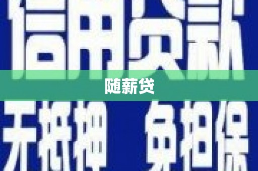 太白随薪贷