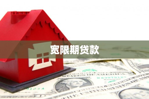 太白宽限期贷款