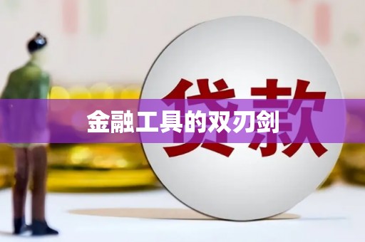 太白金融工具的双刃剑