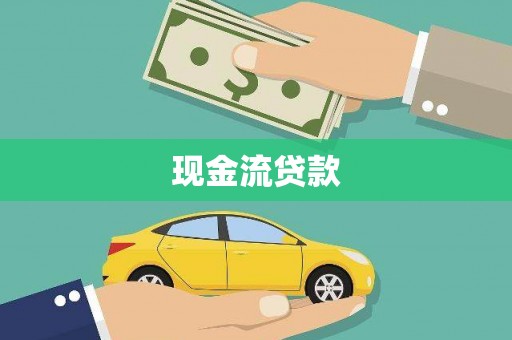太白现金流贷款