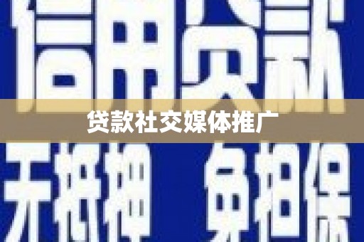 太白贷款社交媒体推广