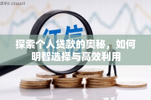 太白探索个人贷款的奥秘，如何明智选择与高效利用