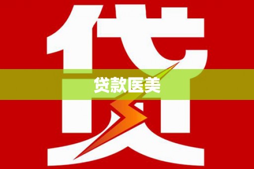 太白贷款医美