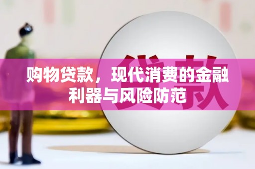 太白购物贷款，现代消费的金融利器与风险防范