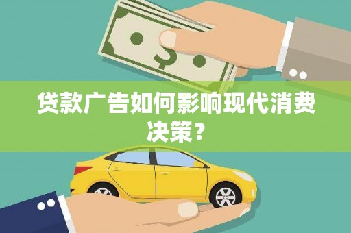太白贷款广告如何影响现代消费决策？